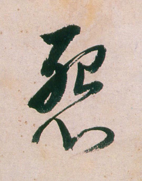 怨行书                      书法写法高清图片