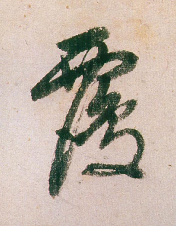 覆行书                      书法写法高清图片