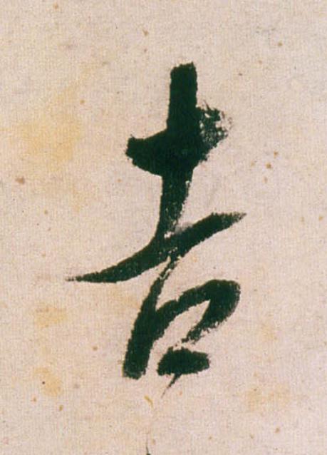 吉行书                      书法写法高清图片