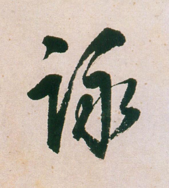 詠行书                      书法写法高清图片