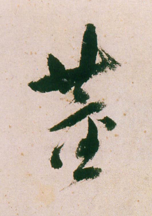 董行书                      书法写法高清图片