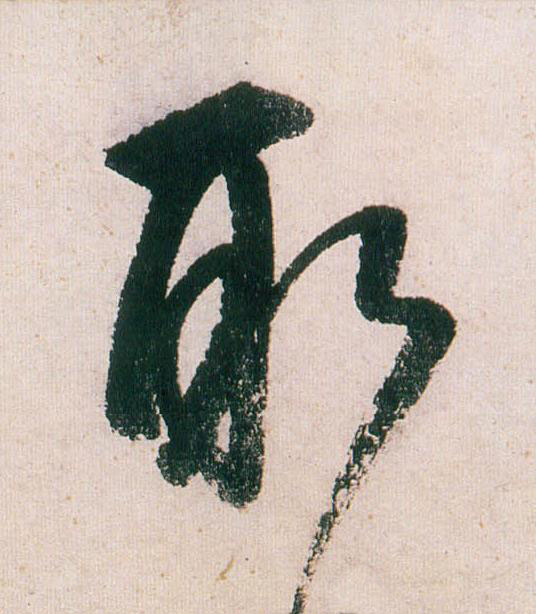 取行书                      书法写法高清图片