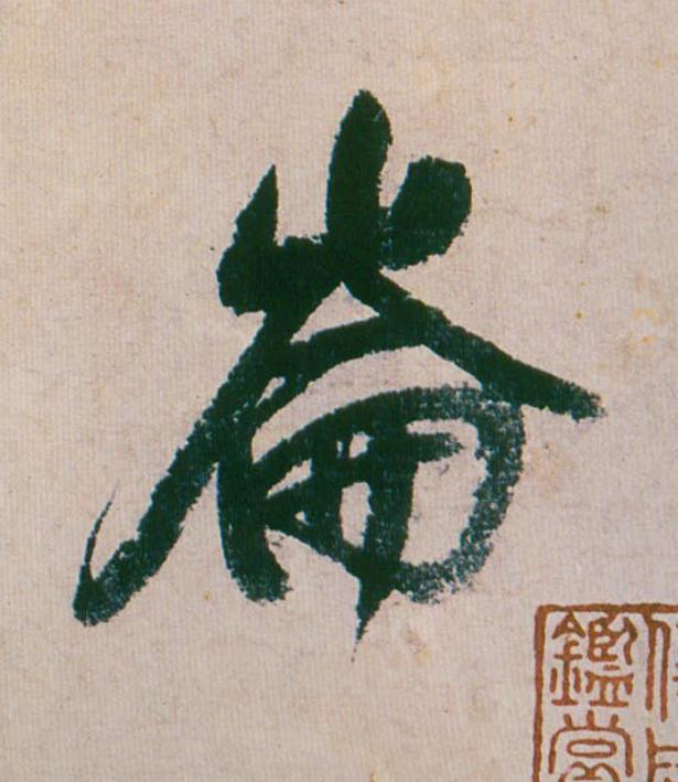 崙行书                      书法写法高清图片