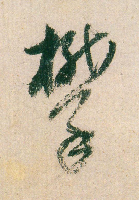 攀行书                      书法写法高清图片