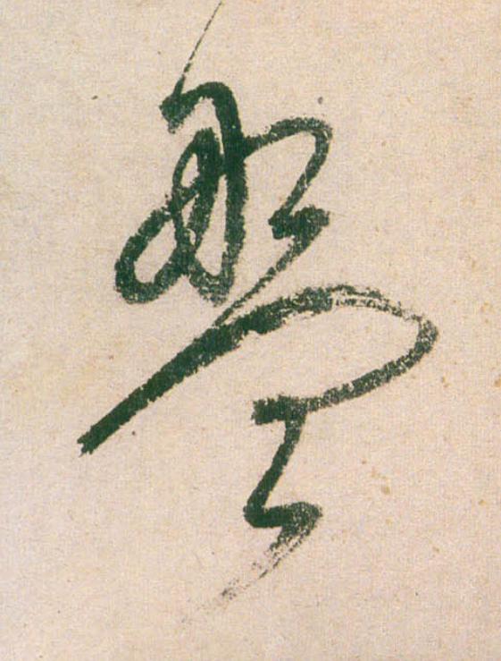 盤行书                      书法写法高清图片