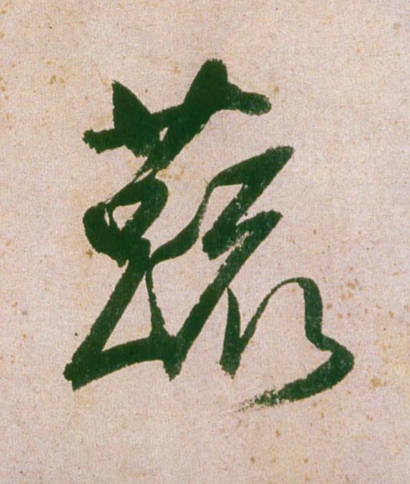 蔬行书                      书法写法高清图片