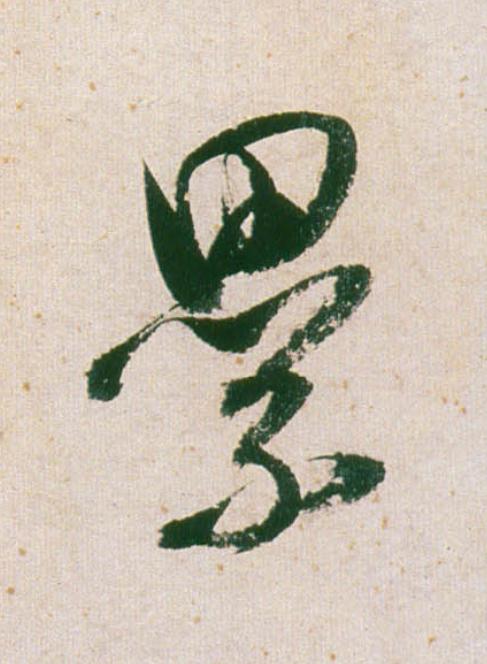 纍行书                      书法写法高清图片