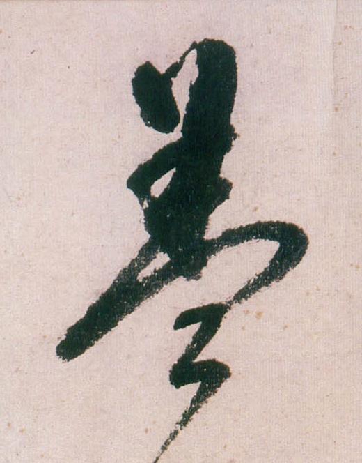 盖行书                      书法写法高清图片