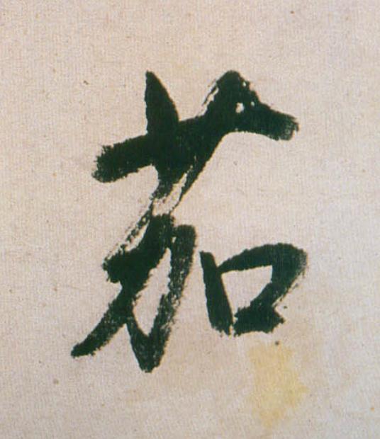 茄行书                      书法写法高清图片