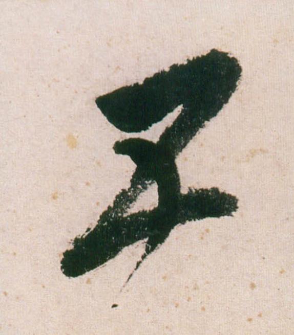 五行书                      书法写法高清图片