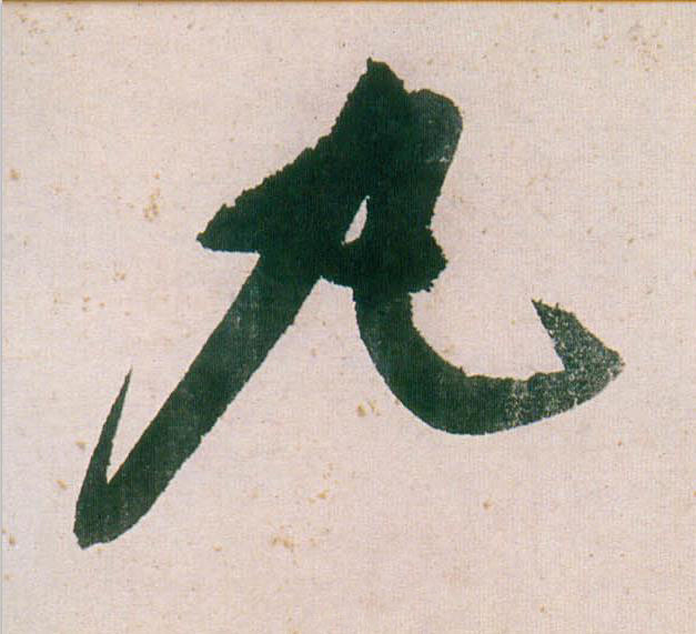 丸行书                      书法写法高清图片
