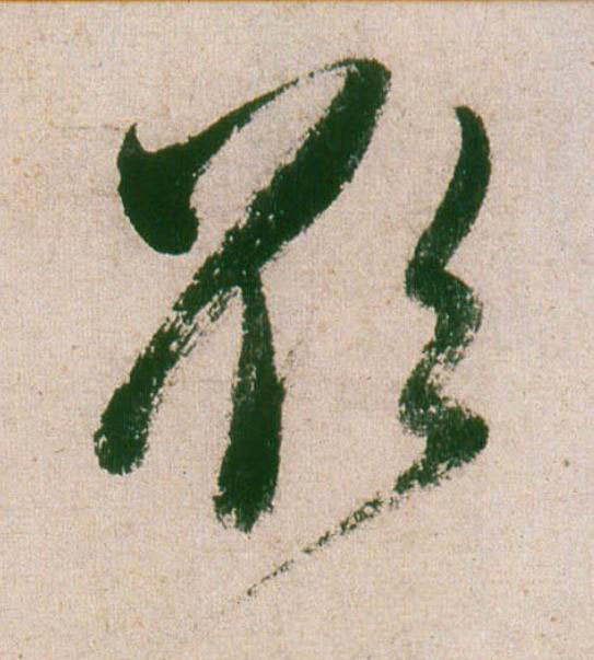 欲行书                      书法写法高清图片