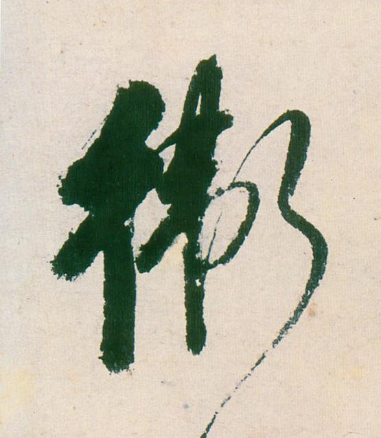 衛行书                      书法写法高清图片