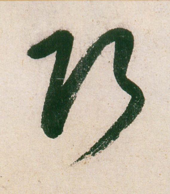 巧行书                      书法写法高清图片
