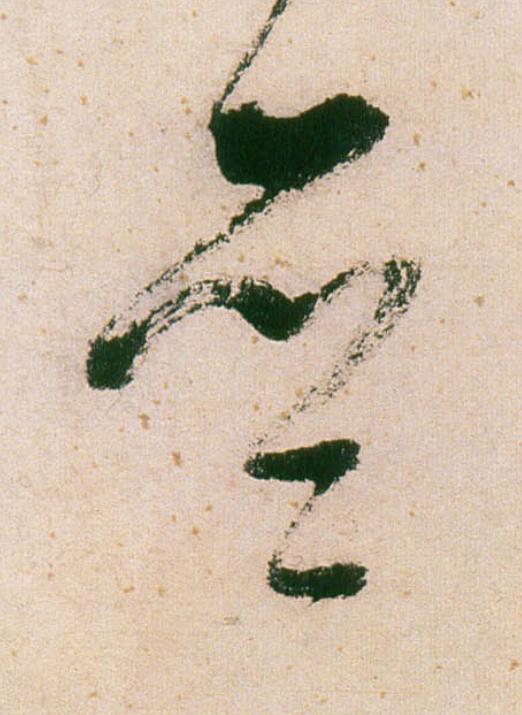齋行书                      书法写法高清图片
