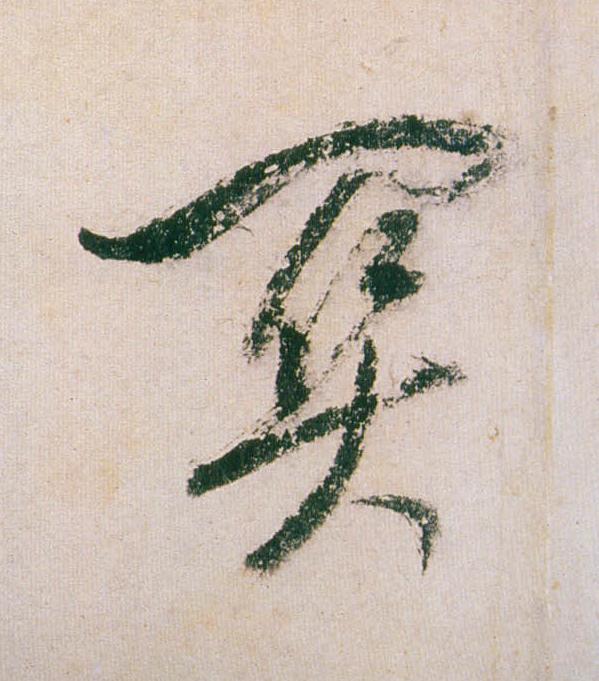 關行书                      书法写法高清图片