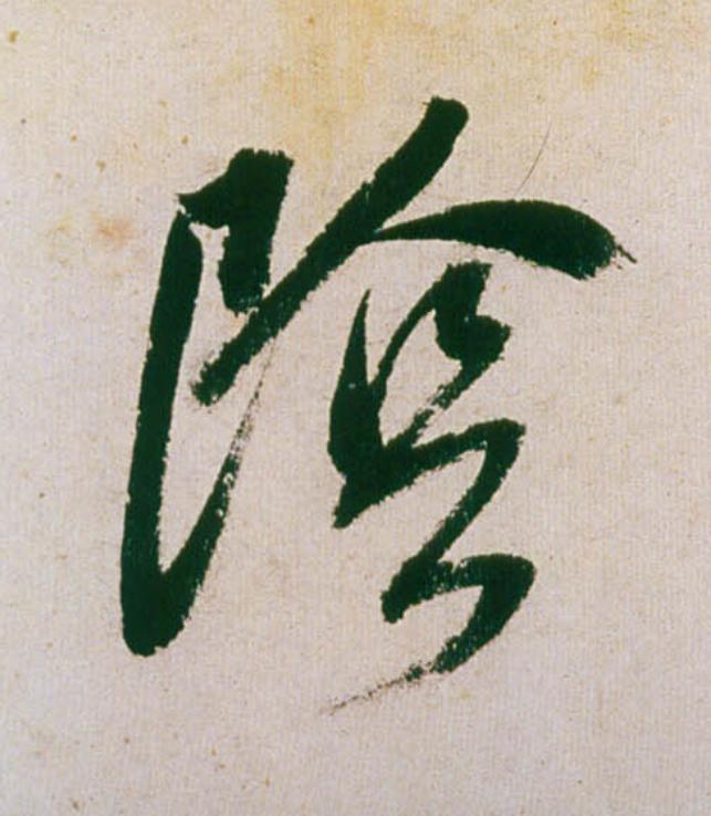 隂行书                      书法写法高清图片