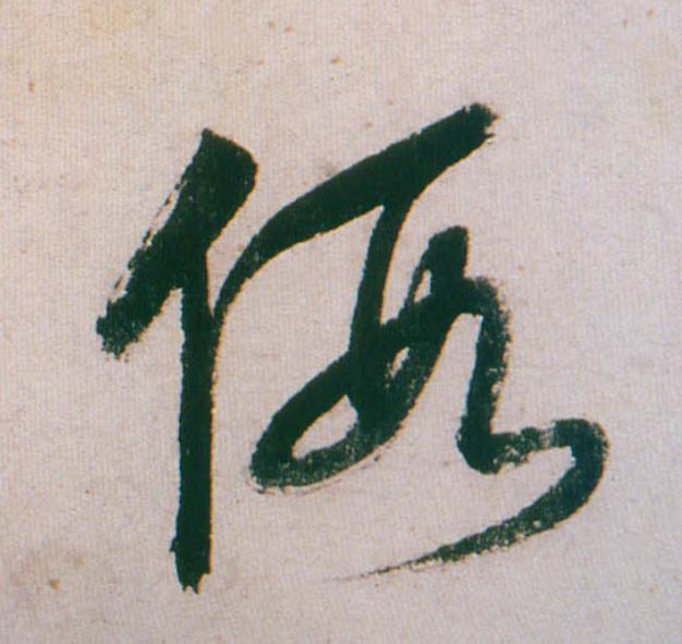 假行书                      书法写法高清图片