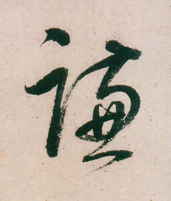 謙行书                      书法写法高清图片
