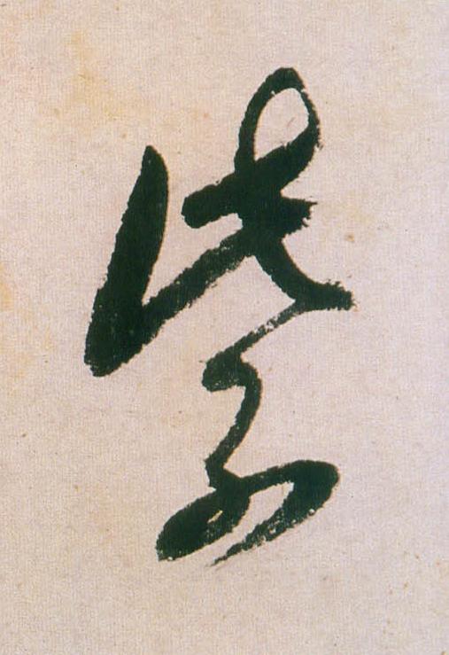 紫行书                      书法写法高清图片