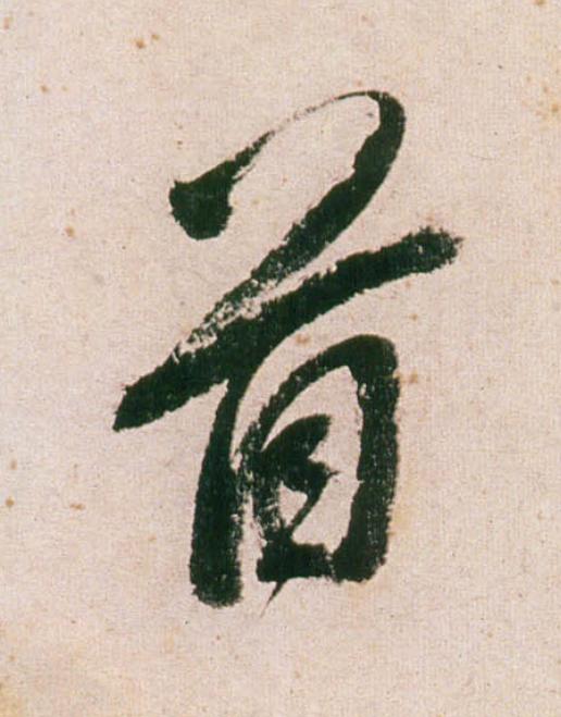 首行书                      书法写法高清图片