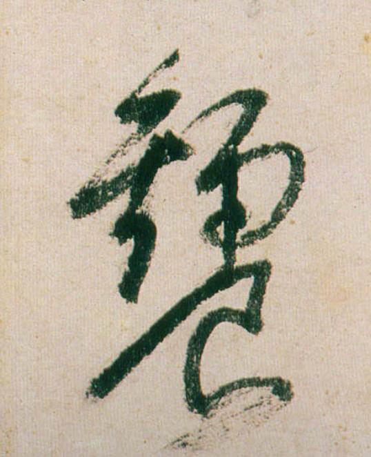 饕行书                      书法写法高清图片