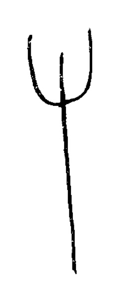 屮篆书书法写法高清图片