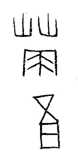 藿篆书书法写法高清图片