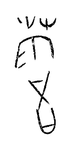 藿篆书书法写法高清图片