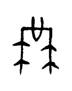 嗌篆书书法写法高清图片