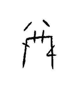 嗌篆书书法写法高清图片