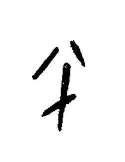 半篆书书法写法高清图片