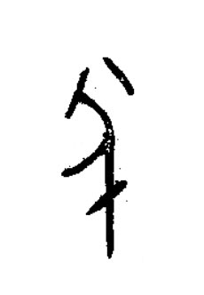 半篆书书法写法高清图片