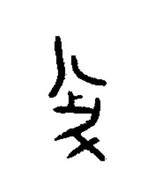 半篆书书法写法高清图片