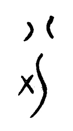 半篆书书法写法高清图片