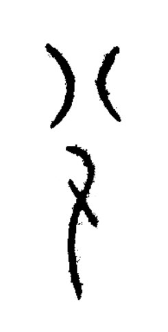 半篆书书法写法高清图片