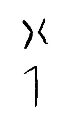半篆书书法写法高清图片