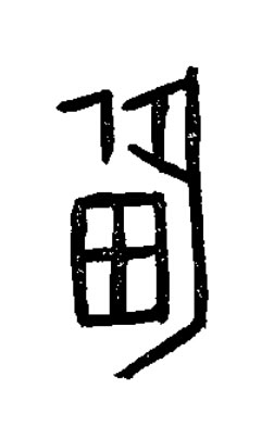 備篆书书法写法高清图片