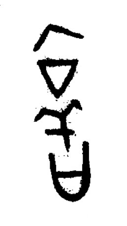 啻篆书书法写法高清图片