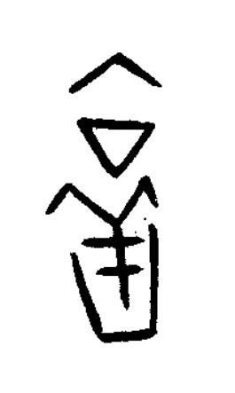 啻篆书书法写法高清图片