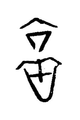 啻篆书书法写法高清图片