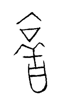 啻篆书书法写法高清图片