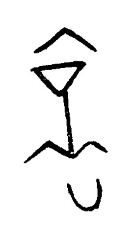 啻篆书书法写法高清图片