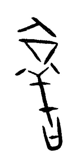 啻篆书书法写法高清图片