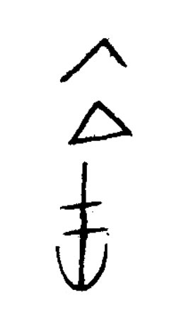 啻篆书书法写法高清图片