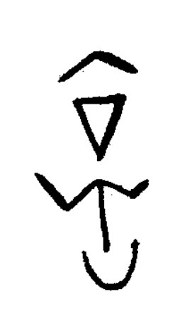 啻篆书书法写法高清图片