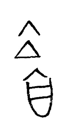啻篆书书法写法高清图片