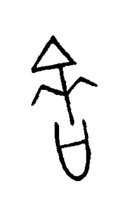 啻篆书书法写法高清图片