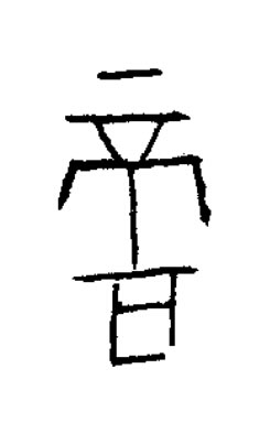 啻篆书书法写法高清图片