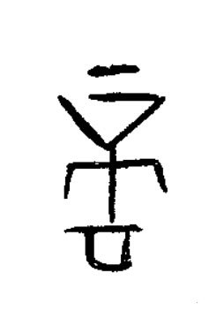 啻篆书书法写法高清图片